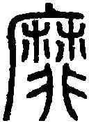 靡,絳帖縮刻 泰山碑,書法字典